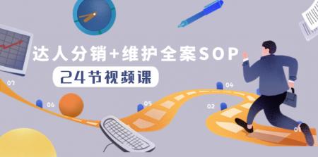 达人分销+维护全案SOP实操运营，快速做好达人分发和达人维护（24节课）-搜搜号