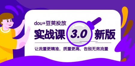 dou+豆荚投放实战课3.0新版，让流量更精准，质量更高，告别无效流量-搜搜号