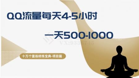 十万个富翁修炼宝典之1.QQ流量每天4-5小时，一天500-1000-搜搜号