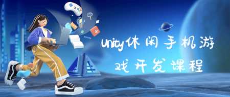 Unity休闲手机游戏开发课程（unity手机游戏零基础教学）-搜搜号